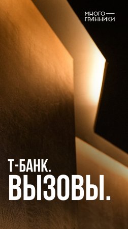 Т-Банк. Вызовы #тбанк #модульнаяоблицовка #многогранники