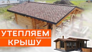 Чем утеплить крышу дома, бани.