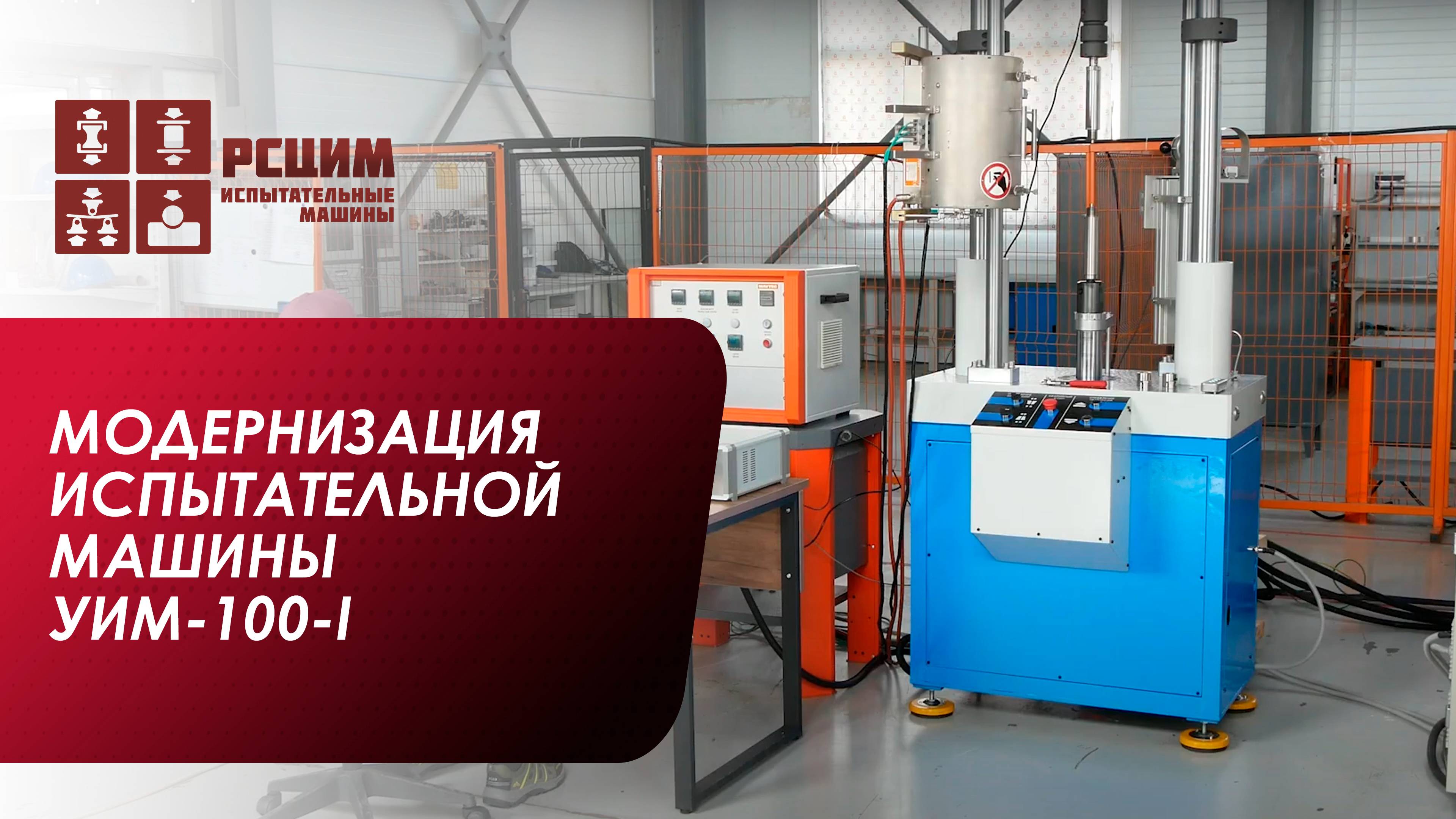 Модернизация испытательной машины УИМ-100-I