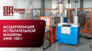 Модернизация испытательной машины УИМ-100-I