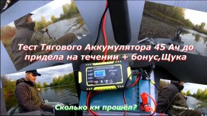 ✅⚡Тест тягового Аккумулятора45Ач электродвигателя на Дальность хода по реке против течения