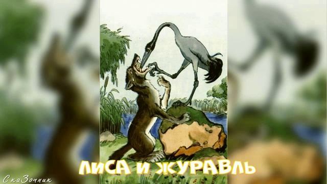 Сказка Лиса и Журавль АудиоСказка