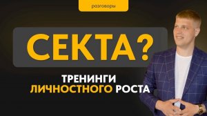 СЕКТАНТЫ? ВЛАД НОВГОРОДЦЕВ. Интервью с основателем тренинговой компании EDUCATION #БZ8