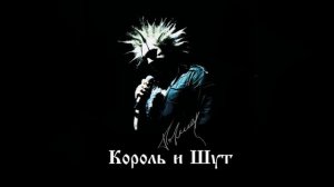 Лесник - 1 час. Король и Шут