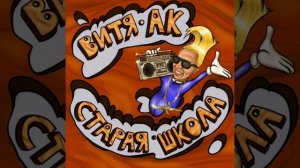 Витя АК - Попандопуло (feat. Ямыч)