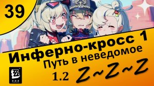 Zenless Zone Zero 39 ~ Инферно-кросс 1 (1\4) ~ Путь в неведомое ~ Сюжет 1.2 ~ Озвучка