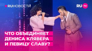 Что объединяет Дениса Клявера и певицу Славу?