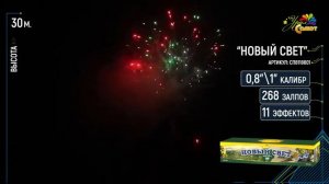 Салют “Новый свет” 0.8″-1.0″х268, арт. СП8118801
Салютыч