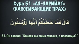 Сура 51 аз-Зарийат (арабские и русские титры) - Мухаммад Люхайдан