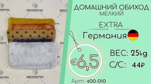 Продано! 400-010 #1443 Домашний обиход мелкий Экстра Всесезон Германия