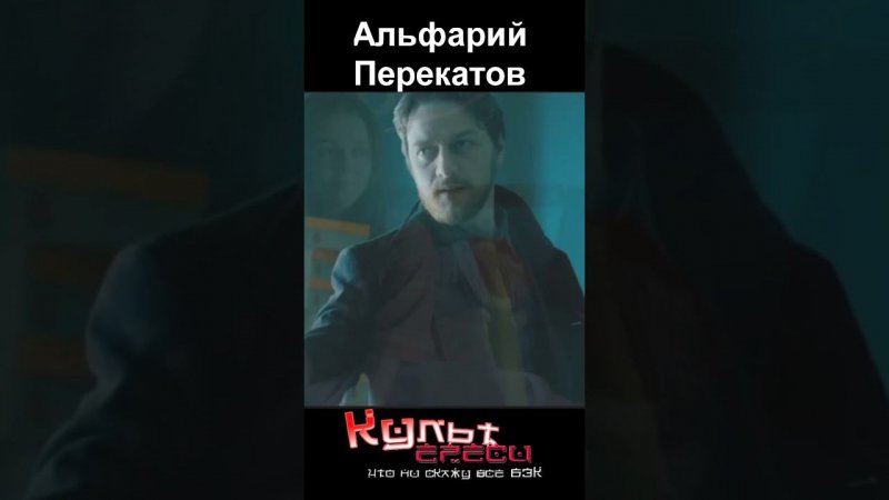 Альфарий Перекатов #shorts