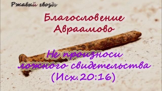 44. Не произноси ложного свидетельства (Исх.20:16). Церковь Сонрак Верийское движение Ким Ги Донг