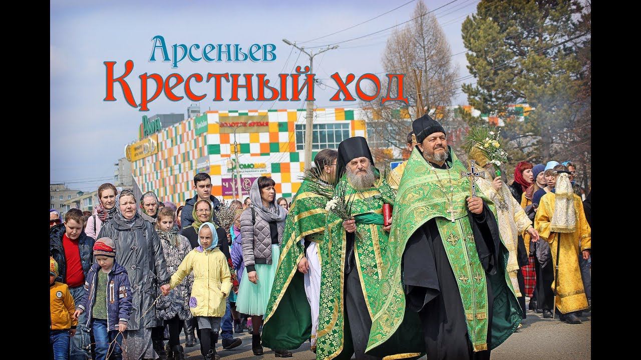 Крестный ход в день праздника Входа Господня во Иерусалим (Арсеньев - 1 апреля 2018) смотреть онлайн