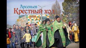 Крестный ход в день праздника Входа Господня во Иерусалим (Арсеньев - 1 апреля 2018)