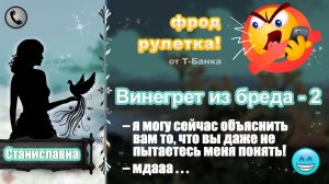 СТАНИСЛАВНА. Фрод-рулетка. Винегрет из бреда - 2 (счетчики, полисы, мвд)