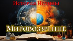 [ИИ-6] Какие бывают мировоззрения?