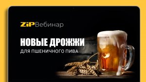 SafAle W-68 - Новые дрожжи Fermentis для пшеничного пива,  вебинар