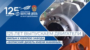 125 лет выпускаем двигатели - фильм к юбилею завода  «Волжский дизель имени Маминых»