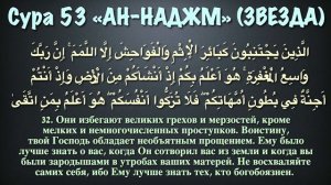Сура 53 ан-Наджм (арабские и русские титры) - Мухаммад Люхайдан