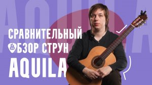Сравниваем звучание струн Aquila разных серий | Обзор Никиты Болдырева