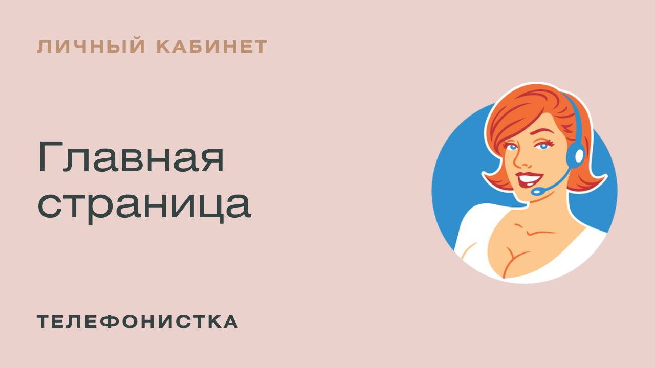 Главная страница Личного кабинета