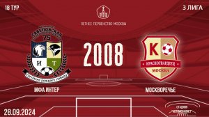 МФА-Интер 2008 vs Москворечье