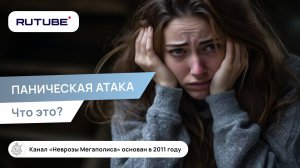 Паническая атака. Что такое панические атаки?