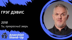 Stand-Up: Грэг Дэвис - 2018 - Ты, прекрасный зверь (Озвучка - AllStandUp (Александр Шуваев))