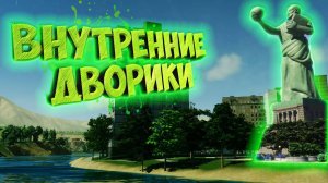 CITIES: SKYLINES 2 ПРОХОЖДЕНИЕ || ЗЕЛЁНЫЕ ДВОРЫ ДОМОВ # 9