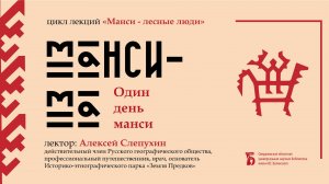 «Один день манси. Манси-Ма» (о манси-рыболовах)