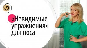 Упражнения для носа. Как сделать нос красивым в домашних условиях