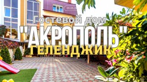 Геленджик гостевой дом "АКРОПОЛЬ" центр до моря 5-7 минут РАБОТАЕТ КРУГЛОГОДИЧНО.