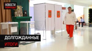 В Солнечногорске завершились выборы в местный Совет депутатов