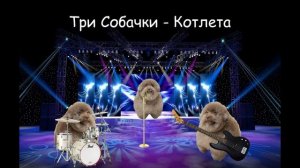 Три Собачки  - Котлета (Премьера, 2024) Rock, Рок