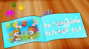ФУТАЖ   ДО СВИДАНИЯ, ДЕТСКИЙ САД