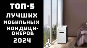 🔝ТОП-5. Топ лучших мобильных кондиционеров👌💯 Купить мобильный кондиционер✨