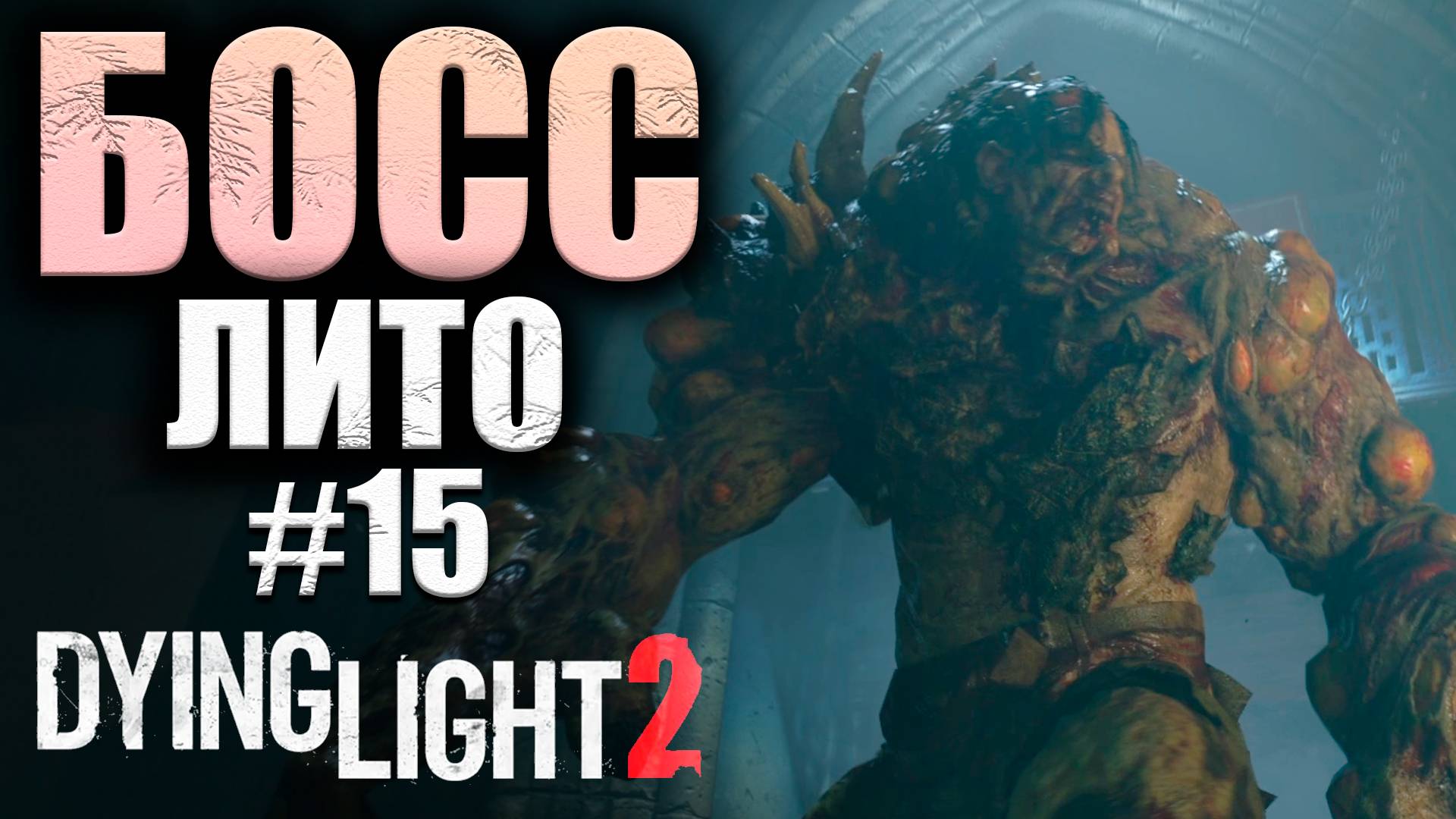 ПРОБРАЛСЯ В ОГРОМНЫЙ СОБОР Dying Light 2 Stay Human #15 (16+)