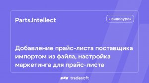 Parts.Intellect. Добавление прайс-листа поставщика импортом из файла, настройка маркетинга