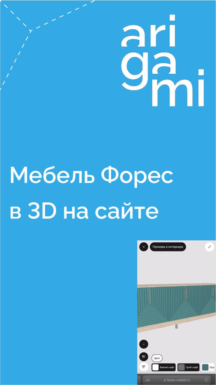 Мебель Форес в 3D на сайте и в AR дома у клиента