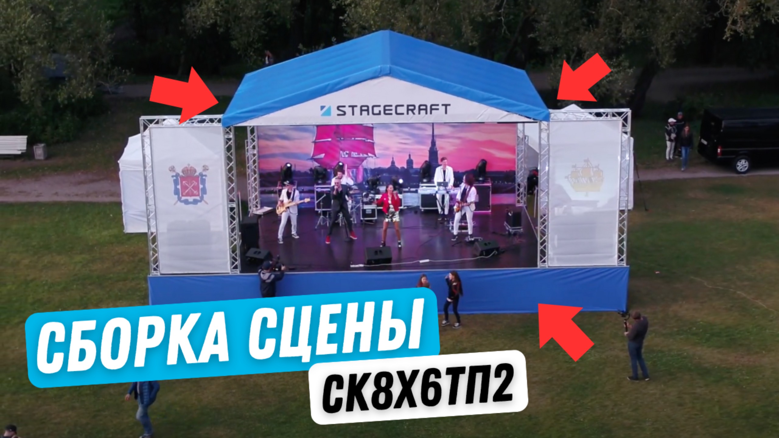 Елагин Остров: Cобираем сцену Stagecraft СК8х6ТП2