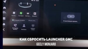 Не отображаются иконки/радио,а горит +  сброс лаунчер launcher на GMC  Geely Monjaro/ Джили Монжаро