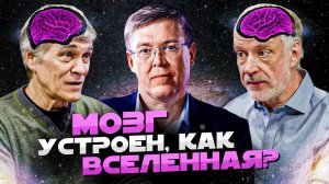 ВСЕЛЕННАЯ ПЛЮС: МОЗГ как ВСЕЛЕННАЯ. Дубынин, Семихатов, Сурдин.