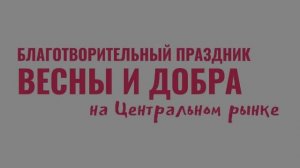 Благотворительный праздник весны и добра на Центральном рынке 16 апреля 2023 г.