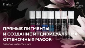 Прямые пигменты и создание индивидуальных оттеночных масок от бренда Erayba