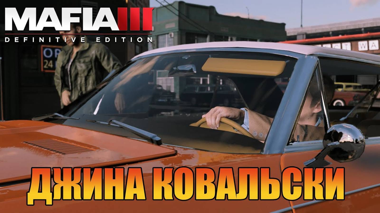 Разговор с Джиной Ковальски Прохождения Mafia 3 Definitive Edition