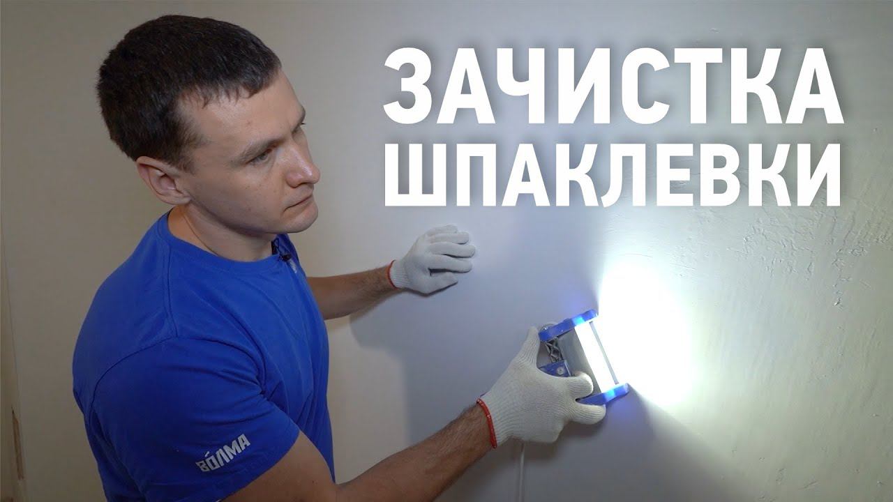 Зачистка шпаклевки под проявочный свет смотреть онлайн