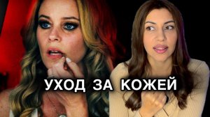 Психологический разбор фильма Уход за кожей 2024