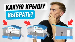 Какую крышу выбрать для сцены: разбираем три популярных варианта!