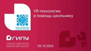 VR-технологии  в помощь школьнику