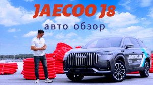 JAECOO J8. Готов порвать всех!